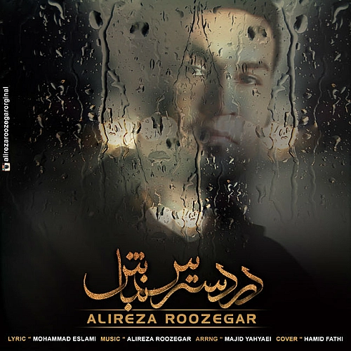 آهنگ جدید علیرضا روزگار به نام در دسترس نباش